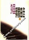 外国钢琴曲选  1