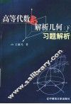 《高等代数与解析几何（下）》习题解析