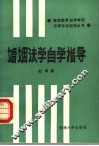婚姻法学自学指导