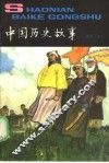 中国历史故事  近代  上