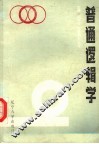 普通逻辑学