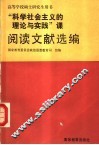 “科学社会主义的理论与实践”课阅读文献选编  试用本