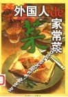外国人的家常菜