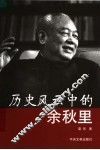 历史风云中的余秋里