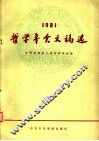 哲学年会文稿选