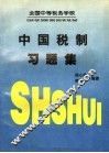 中国税制习题集