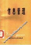 信息管理
