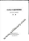经济法专题讲授纲要  供司法干训班用