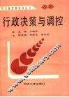 行政决策与调控