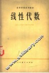 高等学校试用教材  线性代数
