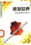 感知世界  五官疾病防治常识