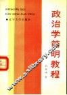 政治学简明教程
