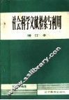 社会科学文献检索与利用