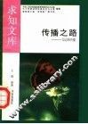 传播之路