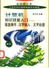 计算机知识技能入门  键盘操作、汉字输入、文字处理