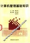 计算机管理基础知识