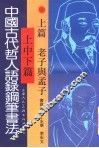中国古代哲人语录钢笔书法  上  老子与孟子