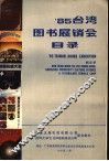 85台湾图书展销会目录