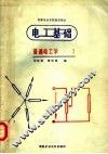 电工基础  普通电工学  1