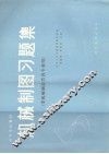 机械制图习题集