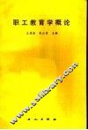 职工教育学概论
