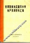 甘肃陇南地区暨天水市物产资源资料汇编