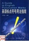 英语标点符号用法指南