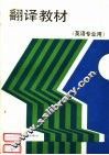 翻译教材