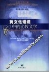 跨文化语境中的比较文学