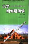 教育部外语专业面向二十一世纪缅甸语语言类主干课程教材  大学缅甸语阅读  第2册