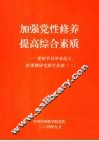 加强党性修养  提高综合素质  党校学员毕业论文、软课题研究报告集锦  2