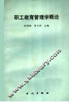职工教育管理学概论