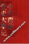 中共西藏党史大事记  1949-1994