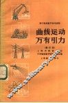 高物理教学参考读物  曲线运动  万有引力  第2版 电子书封面