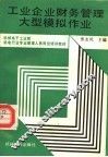 工业企业财务管理大型模拟作业