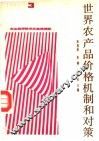 世界农产品价格机制和对策  3