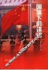国旗下的讲话