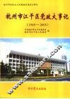 杭州市江干区党政大事记  1949-2005