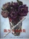 陈凤玉油画集