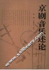 京剧音乐述论