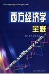 西方经济学全释