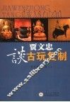 贾文忠谈古玩复制