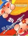 学前总动员  数字早早练