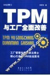 TPM与工厂全面改善