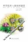 科学技术与新农村建设
