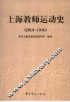 上海教师运动史  1919-1949