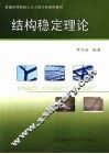 结构稳定理论