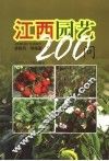 江西园艺200问