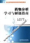 药物分析学习与解题指南