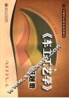 《车工工艺学》习题册